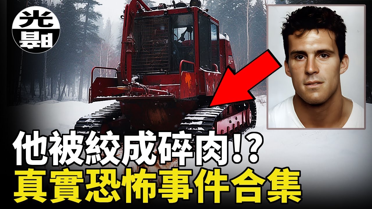 被絞成碎肉的運動員！？被直升機切下的頭蓋骨！吞噬6條人命的山洞！三個真實恐怖事件合集--懸案 刑事 調查 奇聞 檔案 迷案解讀 盡在光暗雜學館