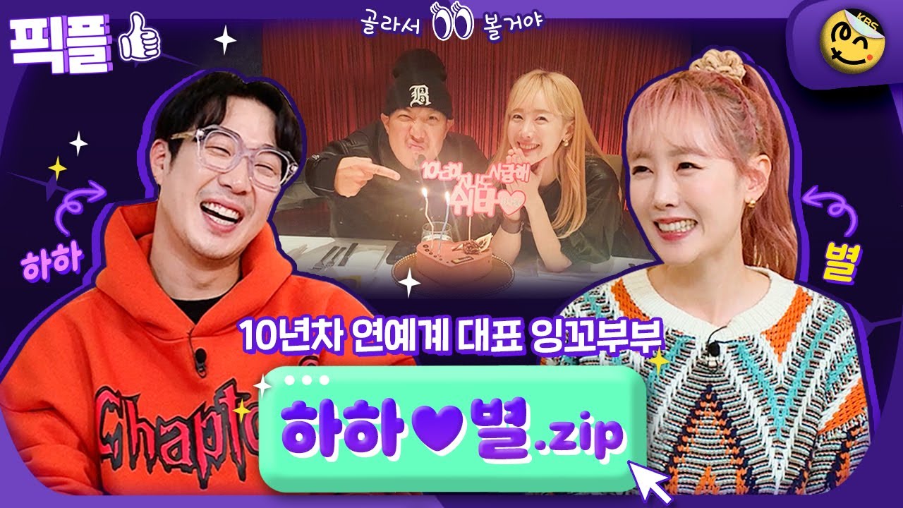 [#픽플] 하하❤️별 부부 한번에 모아보기👀 #하하 #별 #옥탑방의문제아들 ㅣ KBS방송 [픽플]