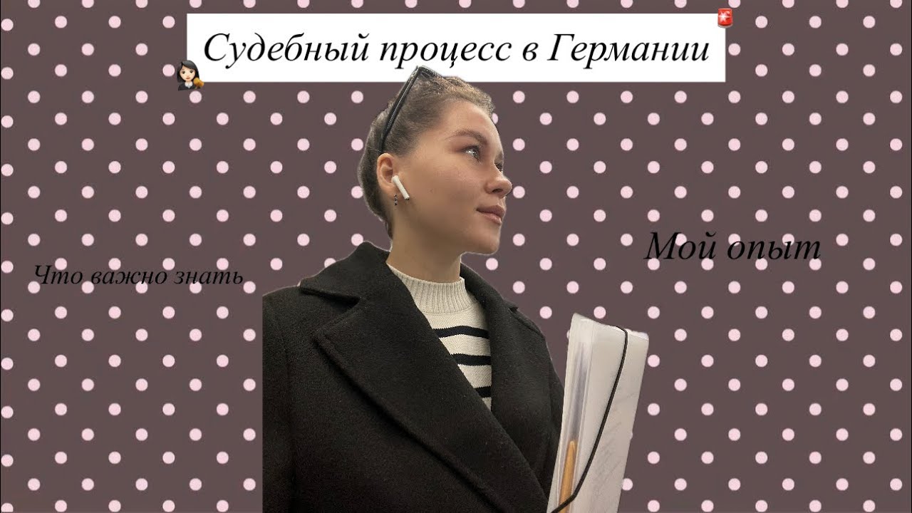 Суд в Германии🚨 I Мой личный опыт I Что важно знать👩🏻‍⚖️