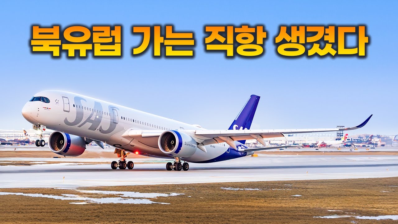 인천-코펜하겐 신규 취항, 스칸디나비아항공(SAS) 어때요?
