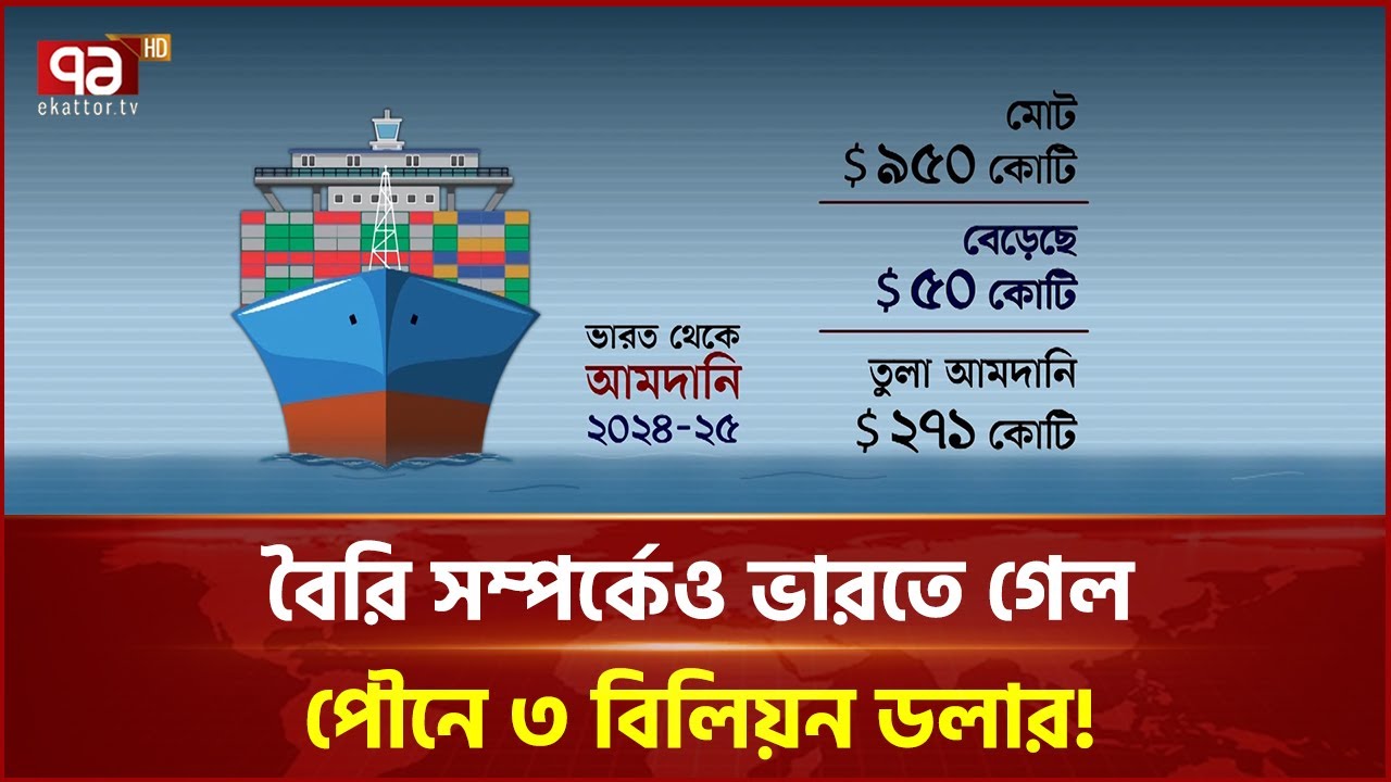 ভারত-পাকিস্তানে চলে গেছে সোয়া তিন বিলিয়ন ডলার!  বিপুল তুলা আমদানি | Ekattor Business | Ekattor TV