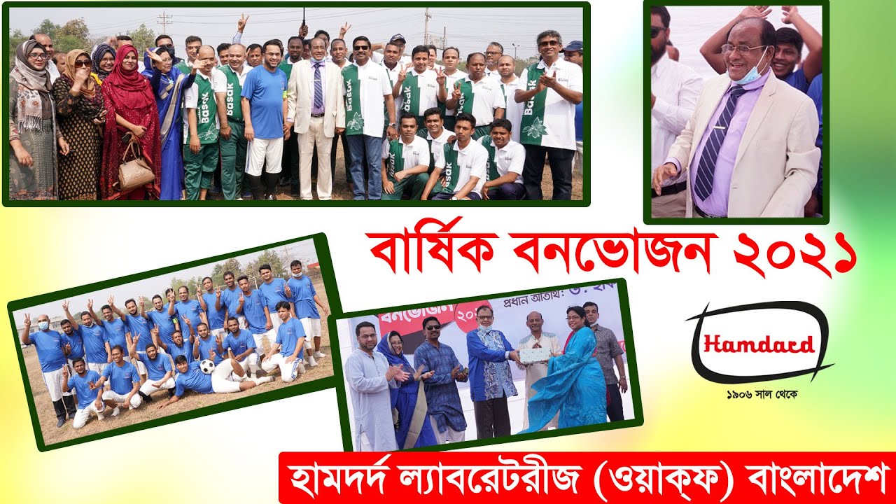 হামদর্দের বার্ষিক বনভোজন ২০২১ । Hamdard Picnic 2021 |  Hamdard TV
