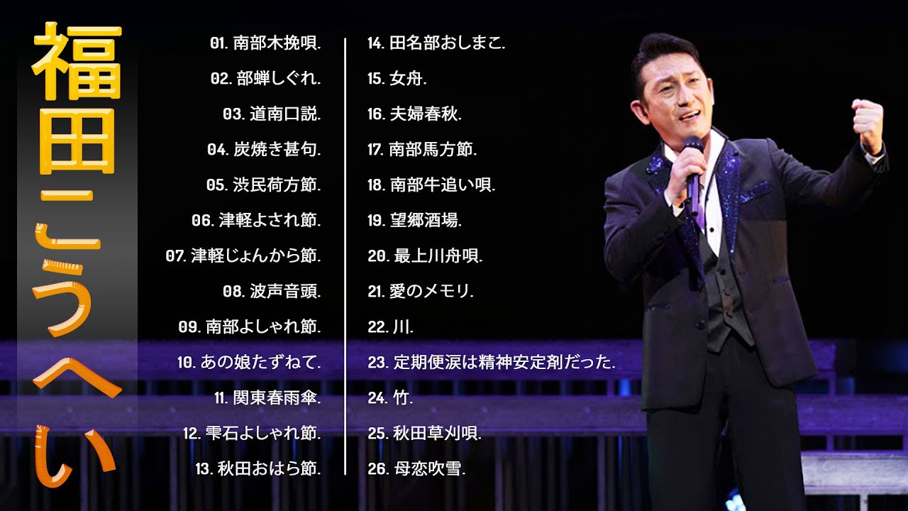 【福田こうへいベストヒット】💙「福田こうへいのベストソング集」💙 ♪  JPOP ランキング