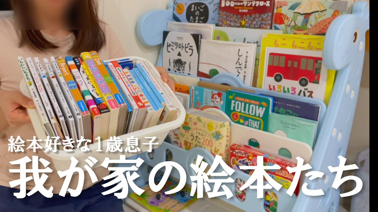 1歳息子の絵本紹介するよ～