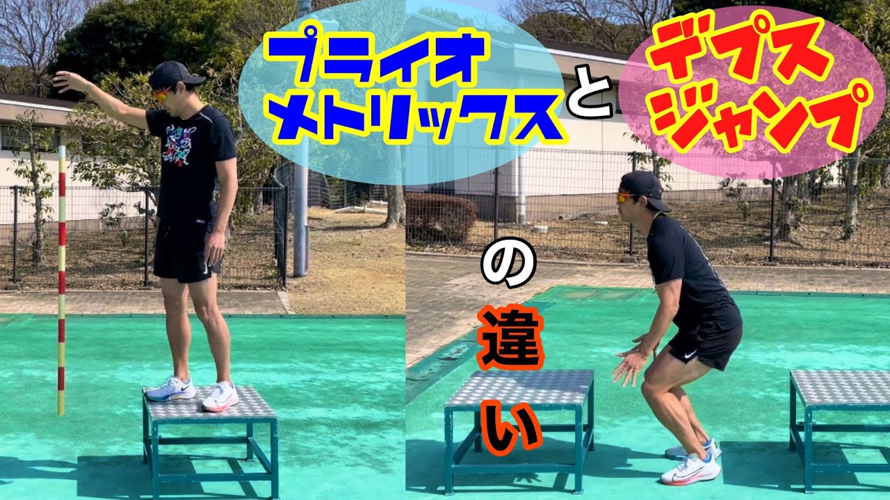 【プライオメトリクス】やり方を間違えないように！正しい動きを身につけていく！！【デプスジャンプ】