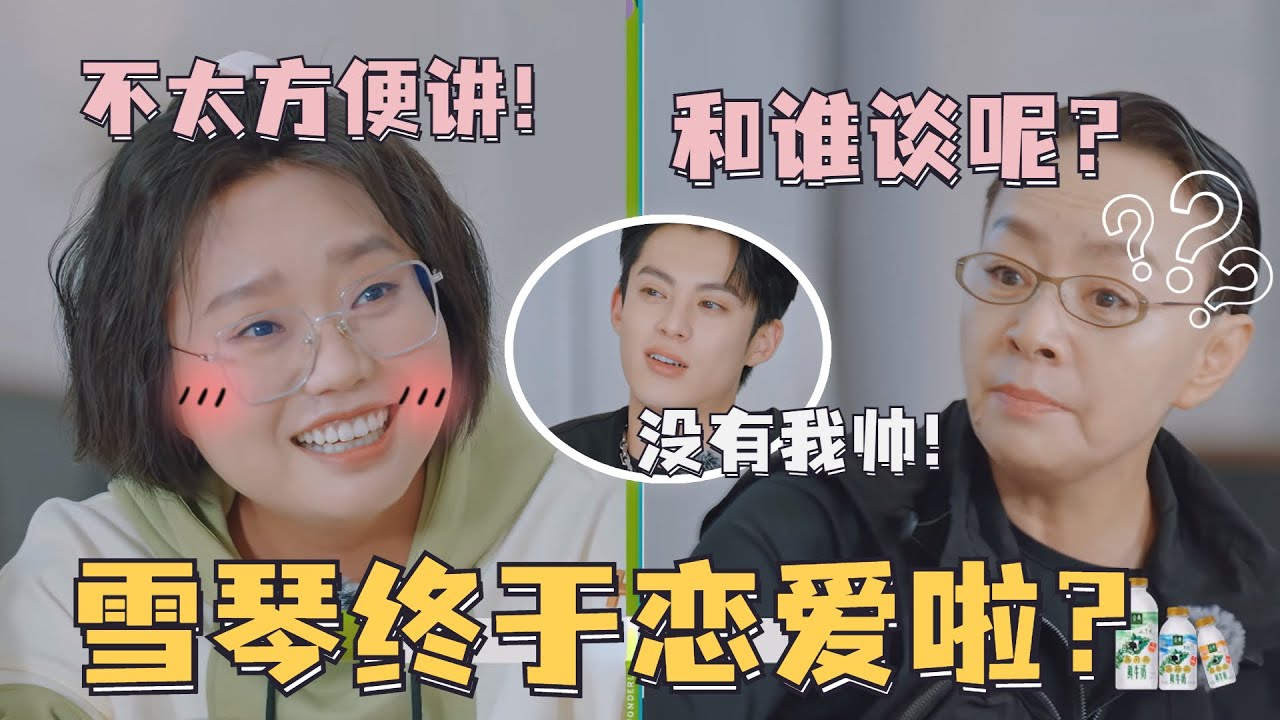 #宋丹丹 “话题女王”再登场！当着#王鹤棣 #辣目洋子 的面逼问#李雪琴 恋爱动向！雪琴又恋爱了？ 桃花坞一年一度爆笑名场面！#五十公里桃花坞S3