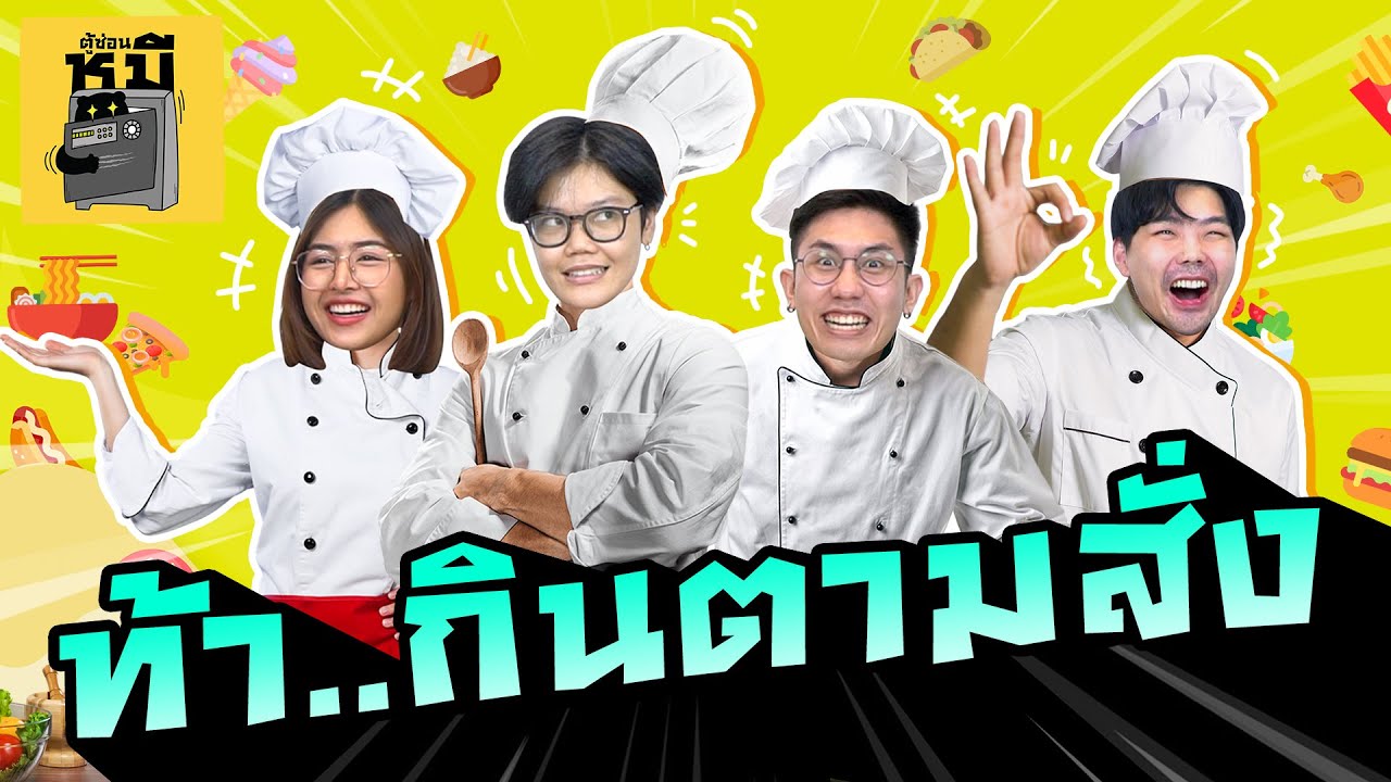 ท้า…กินตามสั่ง (หยุดแกงกันได้แล้ว!!) | ตู้ซ่อนหมี