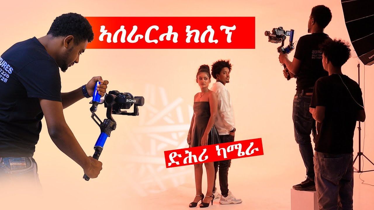 ድሕሪ ካሜራ ኣሰራርሓ ናይ ደርፊ ክሊፕ  | Making Of Music Video Behind The Scene 2026