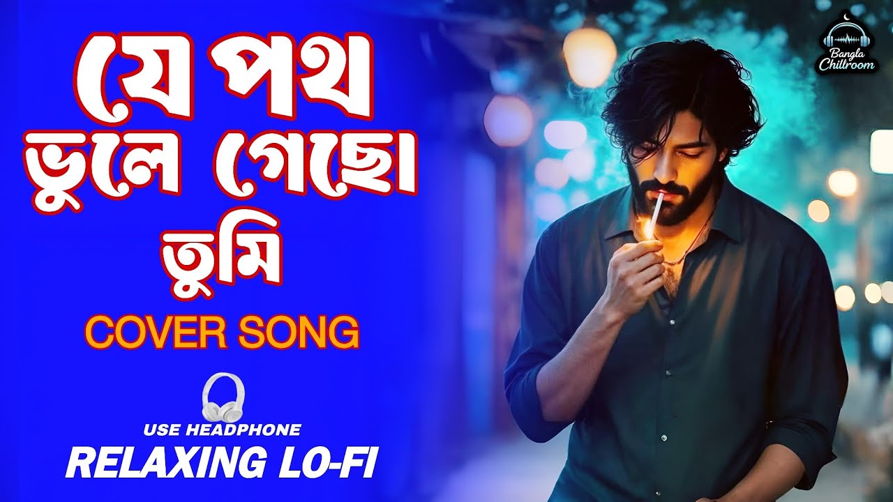 Je Poth Vule Gecho Tumi | Relaxing Lo-fi | যে পথ ভুলে গেছো তুমি | New Bangla Cover Song 