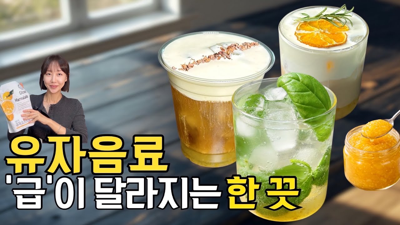 커피 제치고 요즘 카페에서 난리 난 유자 🔥