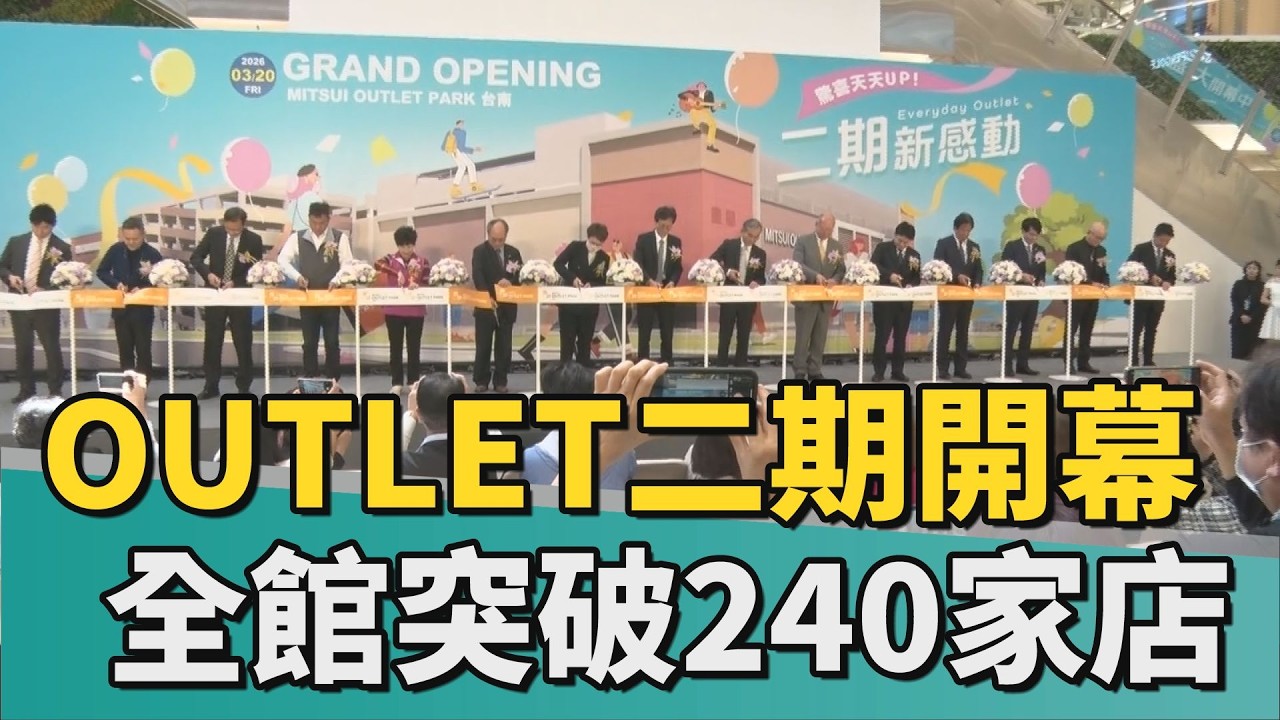 工商｜三井OUTLET二期開幕 全館突破240家店鋪