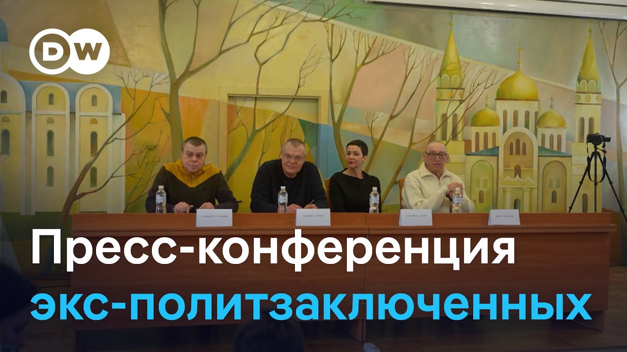 Пресс-конференция с освобожденными политзаключенными в Украине 14 декабря - полная версия