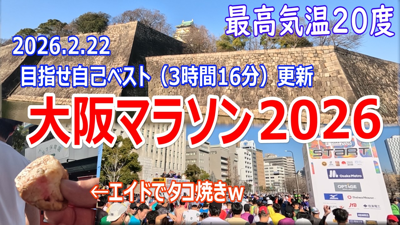 （仙台から参戦）大阪マラソン2026で自己ベスト更新（3時間16分）にチャレンジ！