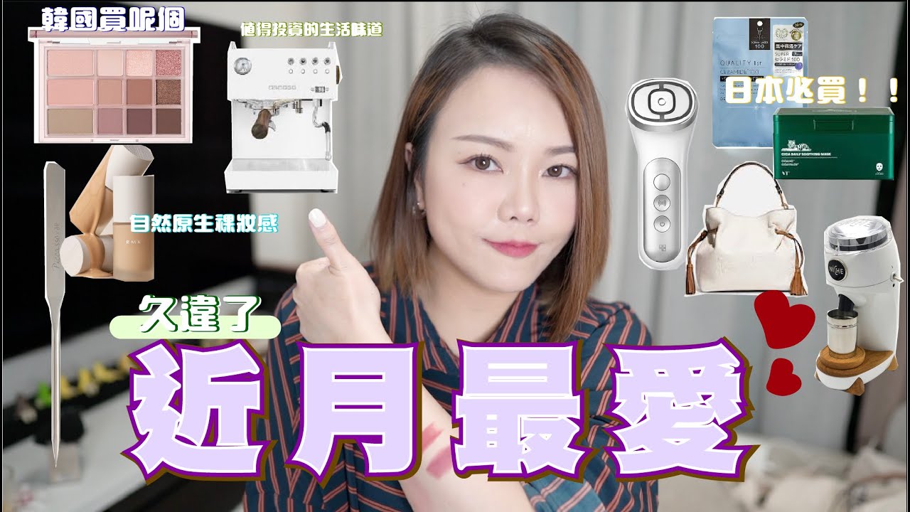 長片｜近月最愛 精選再精選好物 🌸 平過最低工資卸妝水🔥常用手袋 超靚粉底❣️上妝好幫手🇰🇷🇯🇵買回來的好物