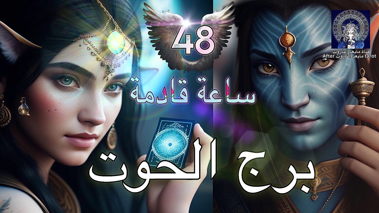 تاروت الحوت😱 أقوى الأحداث في حياتك خلال يومين من الآن🤯 وداعا للجحيم وأمنية معلقه🪄 #تاروت #الحوت
