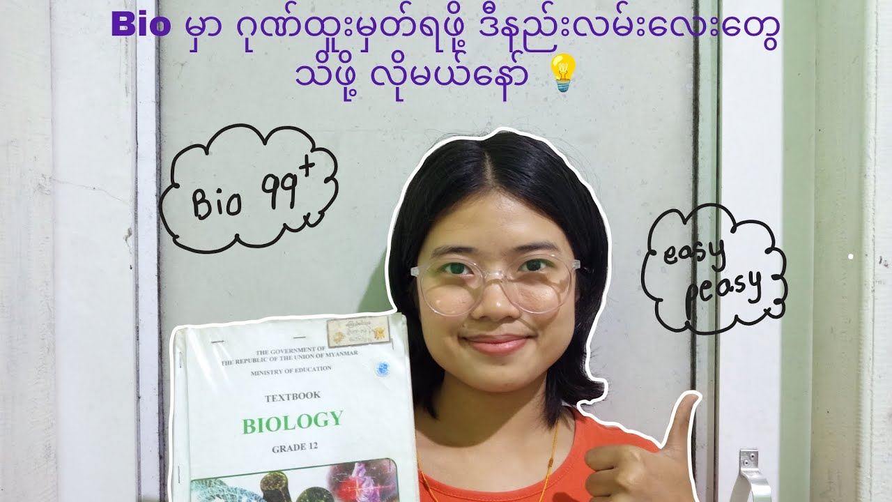 Bio မှာ ဂုဏ်ထူးမှတ်ရဖို့ ဒီနည်းလမ်းလေးတွေ သိဖို့လိုမယ်နော်။