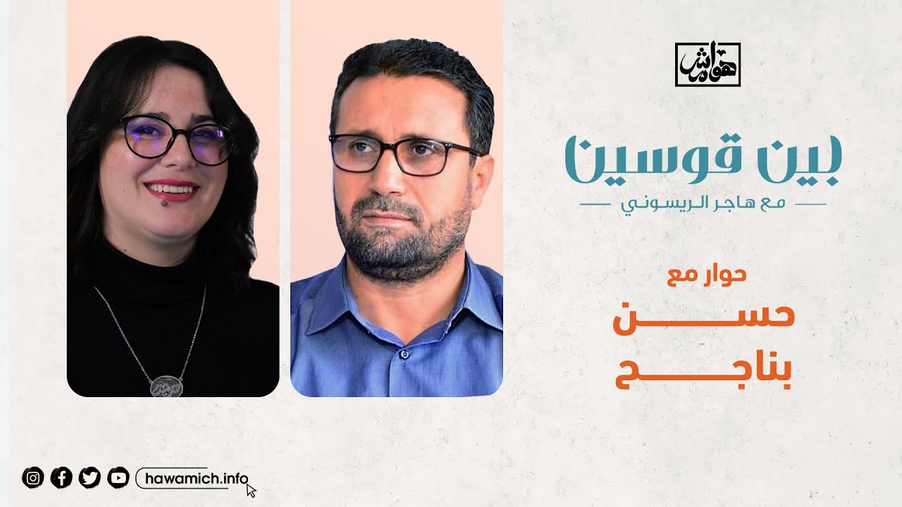بين قوسين مع حسن بناجح - عضو الأمانة العامة للدائرة السياسية لجماعة العدل و الإحسان
