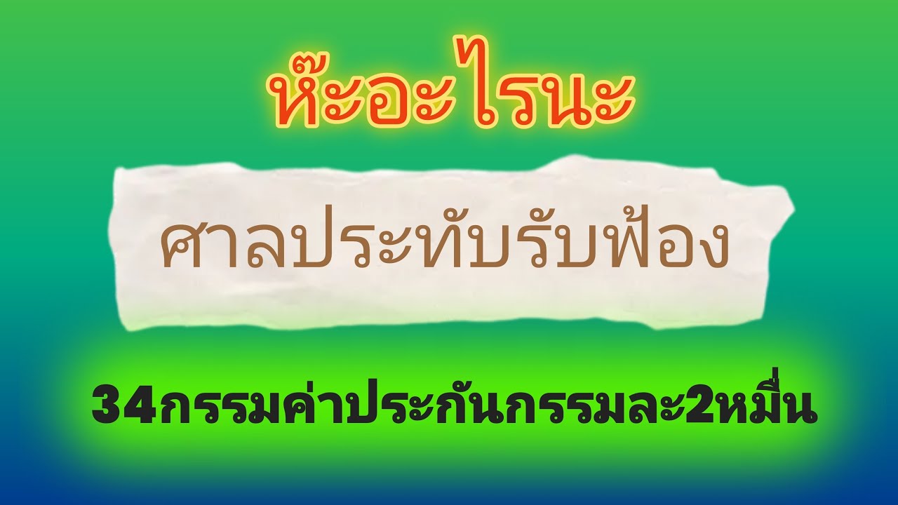 ศาลประทับฟ้อง34กรรมโอ้แม่เจ้า