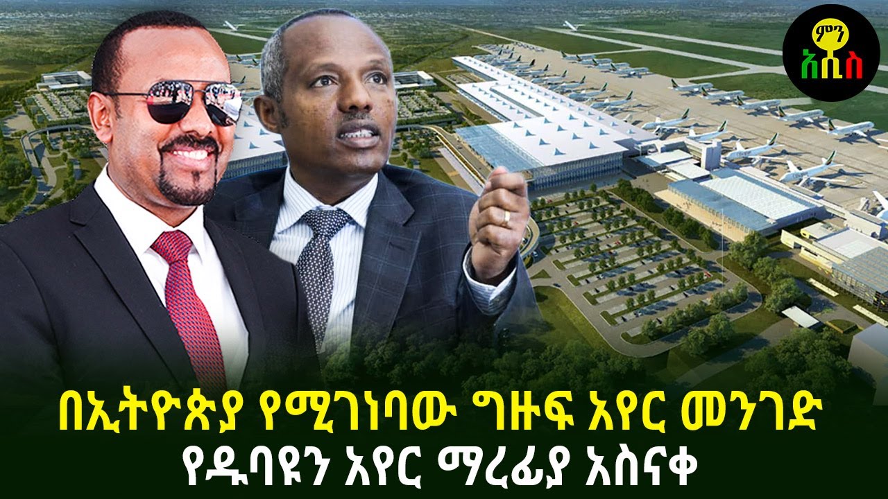በኢትዮጵያ የሚገነባው ግዙፍ አየር መንገድ የዱባዩን አየር ማረፊያ አስናቀ