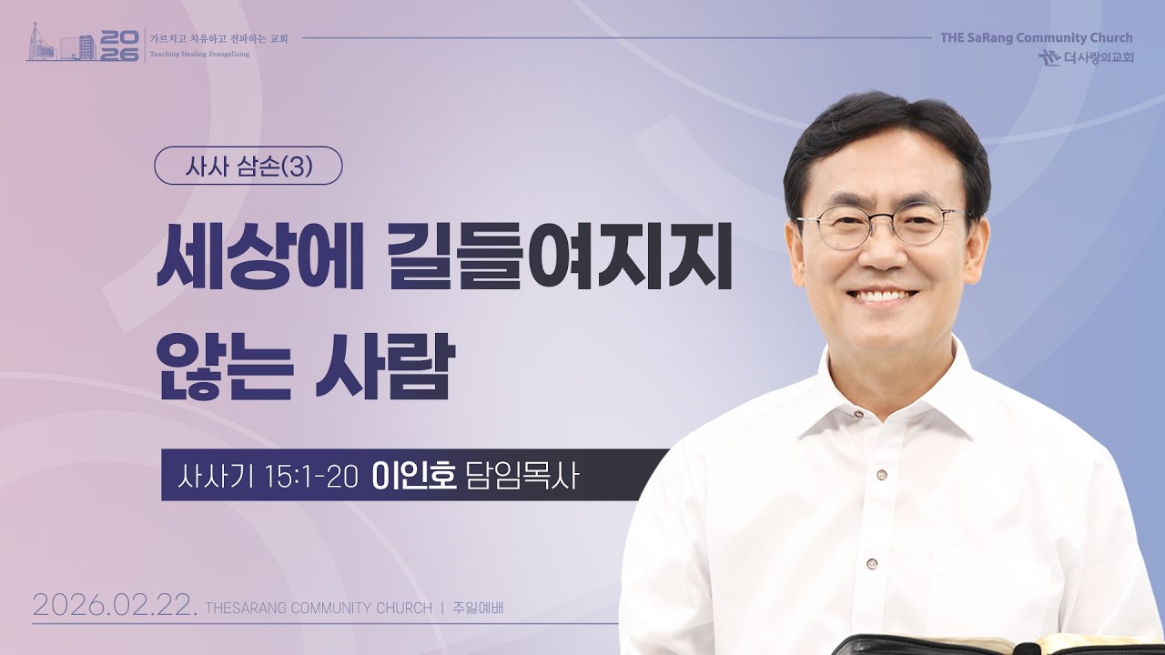 26.02.22 더사랑의교회 주일설교 | 이인호 목사 | 사사 삼손(3) - 세상에 길들여지지 않는 사람 | 사사기 15:1-20