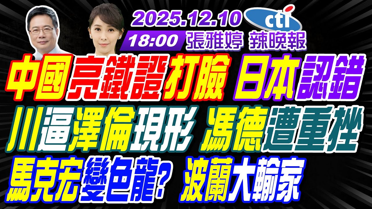 【中天辣晚報】#蔡正元#栗正傑#謝寒冰! 中國亮鐵證打臉 日本認錯! 川逼澤倫現形 馮德遭重挫! 馬克宏變色龍? 波蘭大輸家! | 張雅婷辣晚報20251210完整版@中天新聞CtiNews