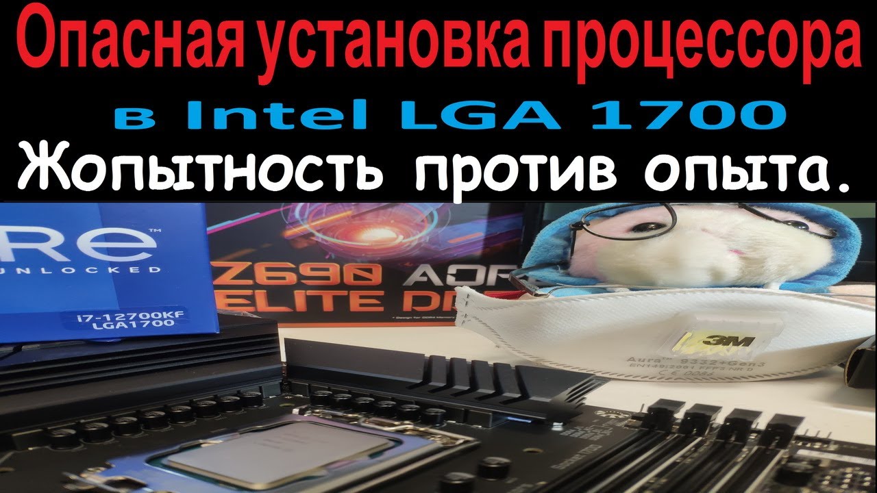 Опасная установка с жопытом процессора в сокет Intel LGA1700. Выбор памяти DDR4-сверка с Memory List
