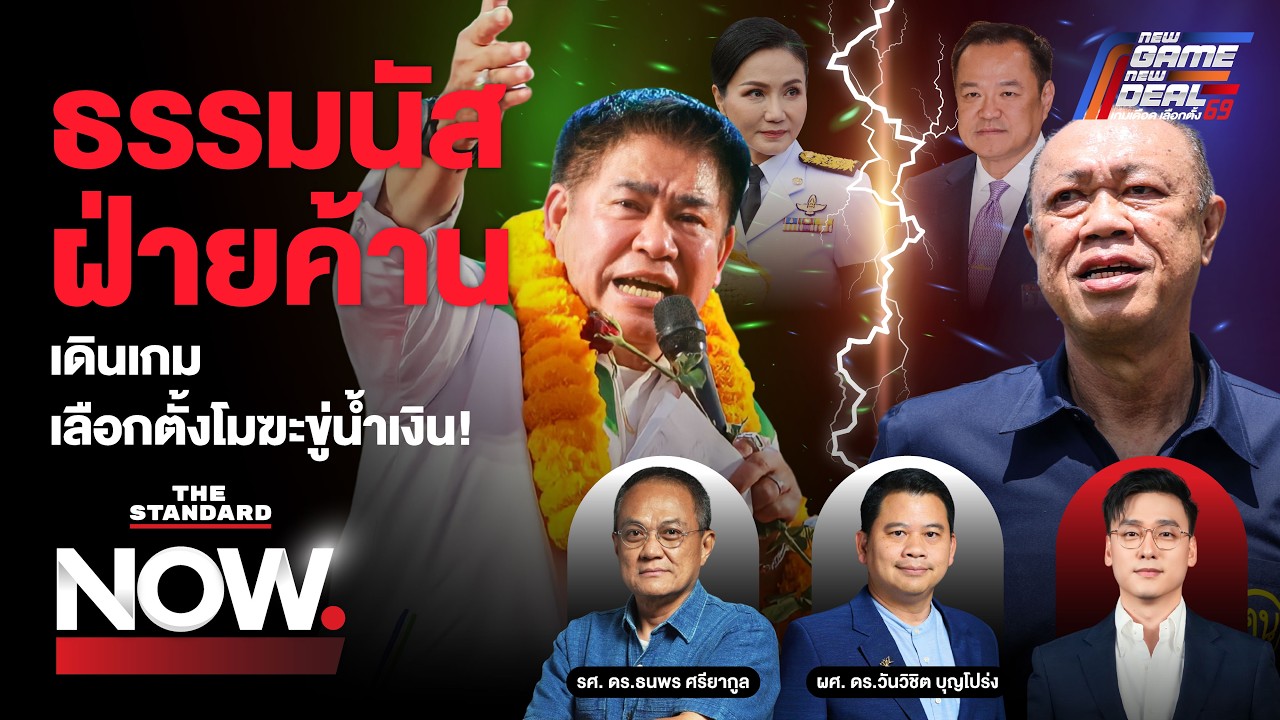 น้ำเงินหักเขียว! ธรรมนัสเปิดไพ่ฝ่ายค้าน จับตาเดินเกมเลือกตั้งโมฆะขู่น้ำเงิน | THE STANDARD NOW