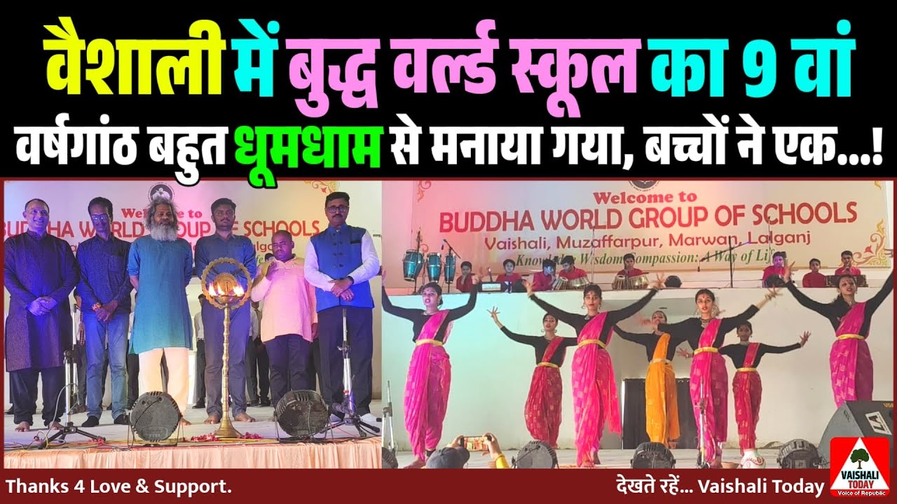वैशाली में  Buddha World School के स्थापना दिवस पर बच्चो की बेजोड़ प्रस्तुति! #breakingnews #trending