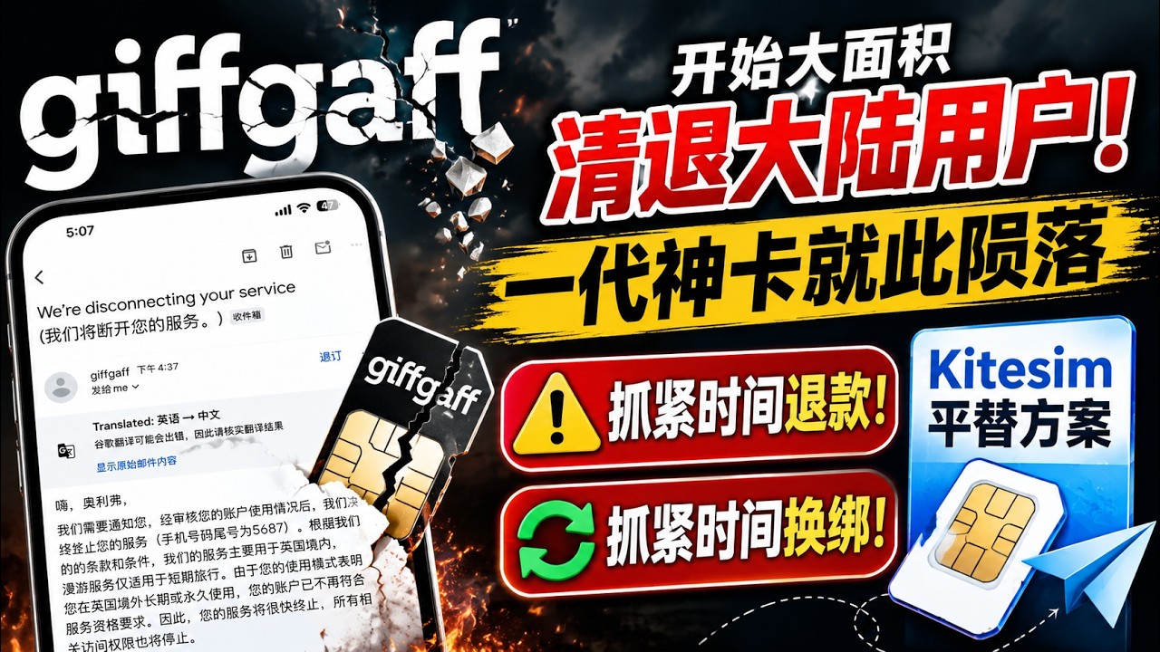 giffgaff开始大面积清退大陆用户，一代神卡就此陨落，抓紧时间退款，抓紧时间换绑！Kitesim平替方案｜giffgaff｜保号电话卡｜Kitesim
