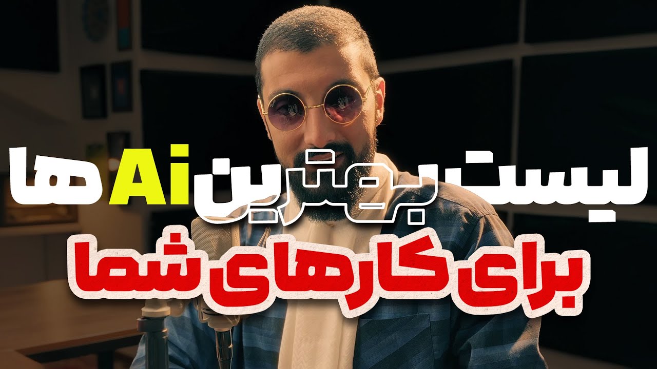 کدوم هوش مصنوعی برای تو بهتره؟ راهنمای انتخاب ابزار مناسب + لیست پیشنهادی