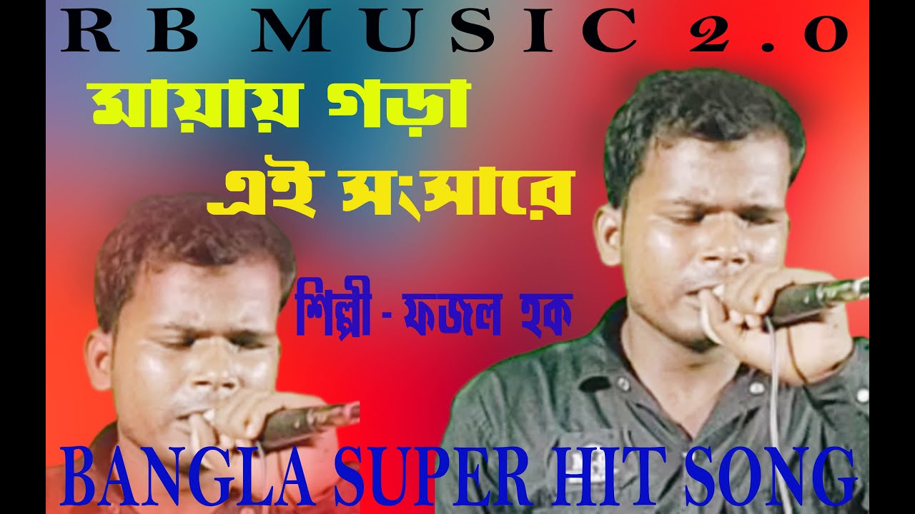 maya gora ei songsare beder meye josna | maya gora ei songsare baul song | মায়ায় গড়া এই সংসারে |