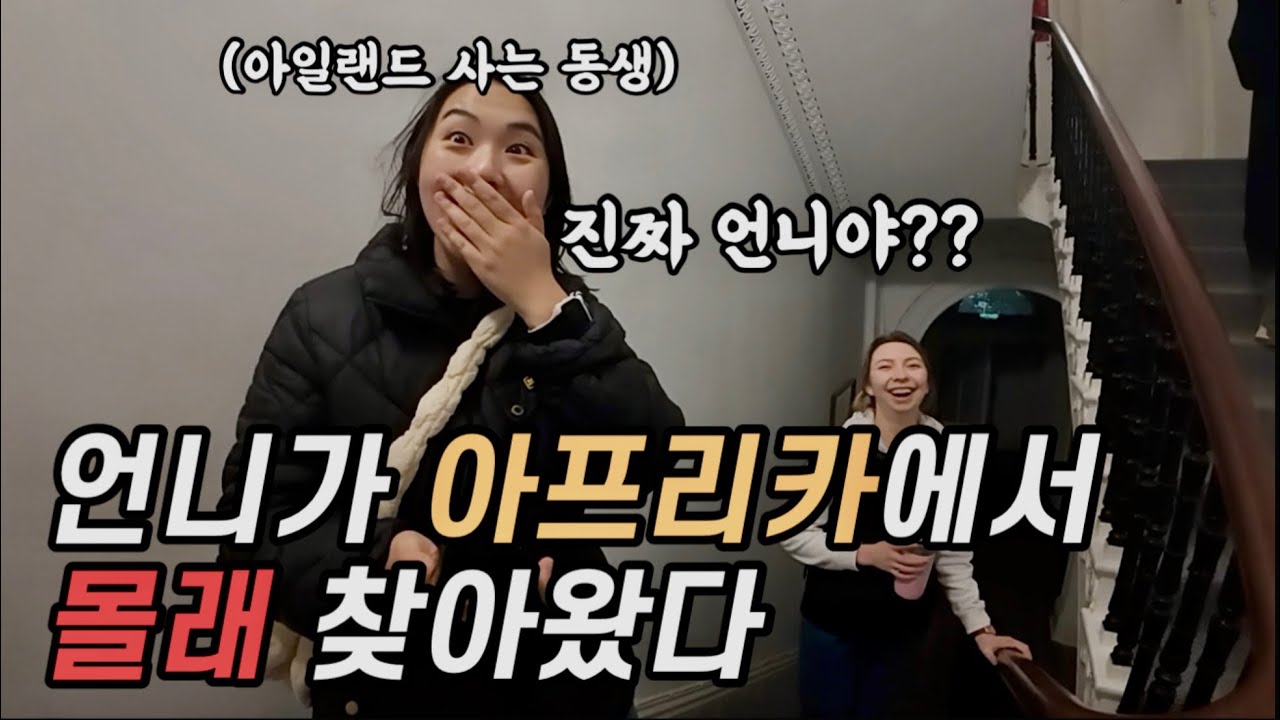 아일랜드 사는 동생을 탄자니아에서 몰래 찾아가봤습니다