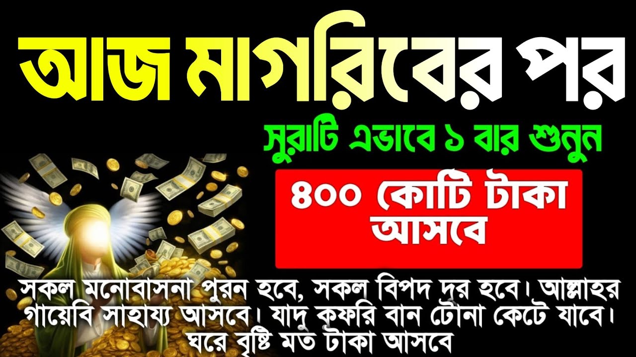 আজ শুক্রবার মাগরিবের পর শুনুন। গায়েবি সাহায্য আসবেই ইনশাআল্লাহ,শুধুমাত্র ১ বার শুনুন ইনশাআল্লাহ 