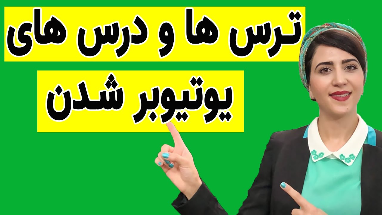 چطور یوتیوبر شویم | چطور یک یوتیوبر موفق شویم | نکات یوتیوبر شدن | ترس ها و درس های یوتیوبر شدن