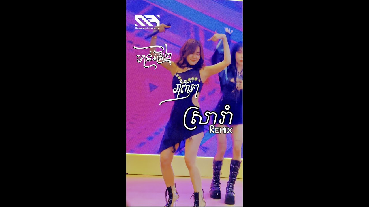 Mon Srea 2 - Rom Nhor - Sra Rom Remix