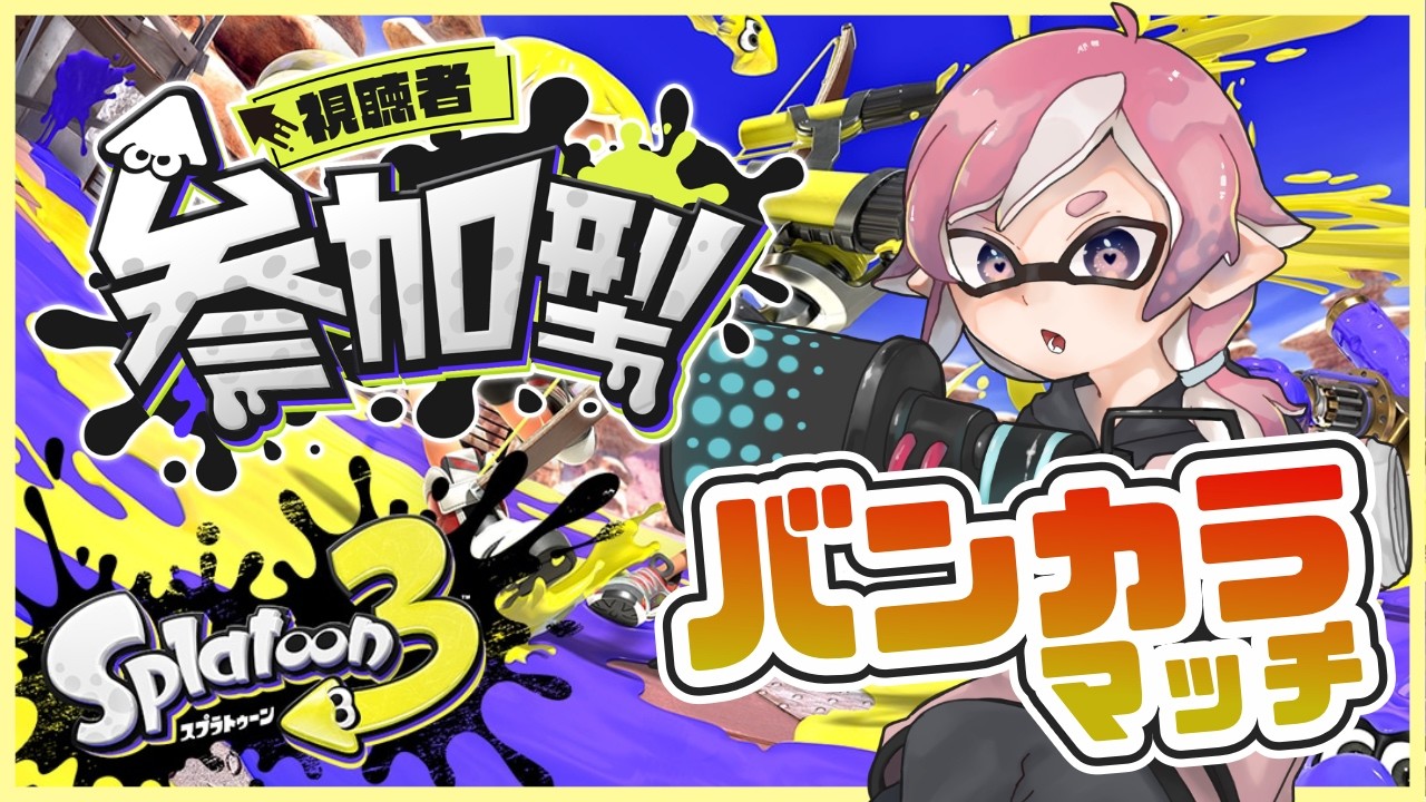 【 スプラトゥーン3 】初見さん歓迎！参加型バンカラマッチ！！！【 参加型 】