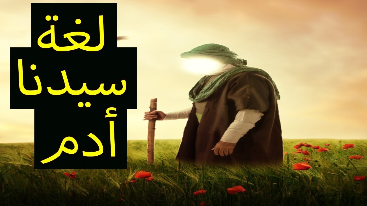 ما هي لغة سيدنا أدم ؟؟ ولماذا تختلف اللغات فى العالم مع أن الاصل واحد ؟؟ موضوع مهم جداً