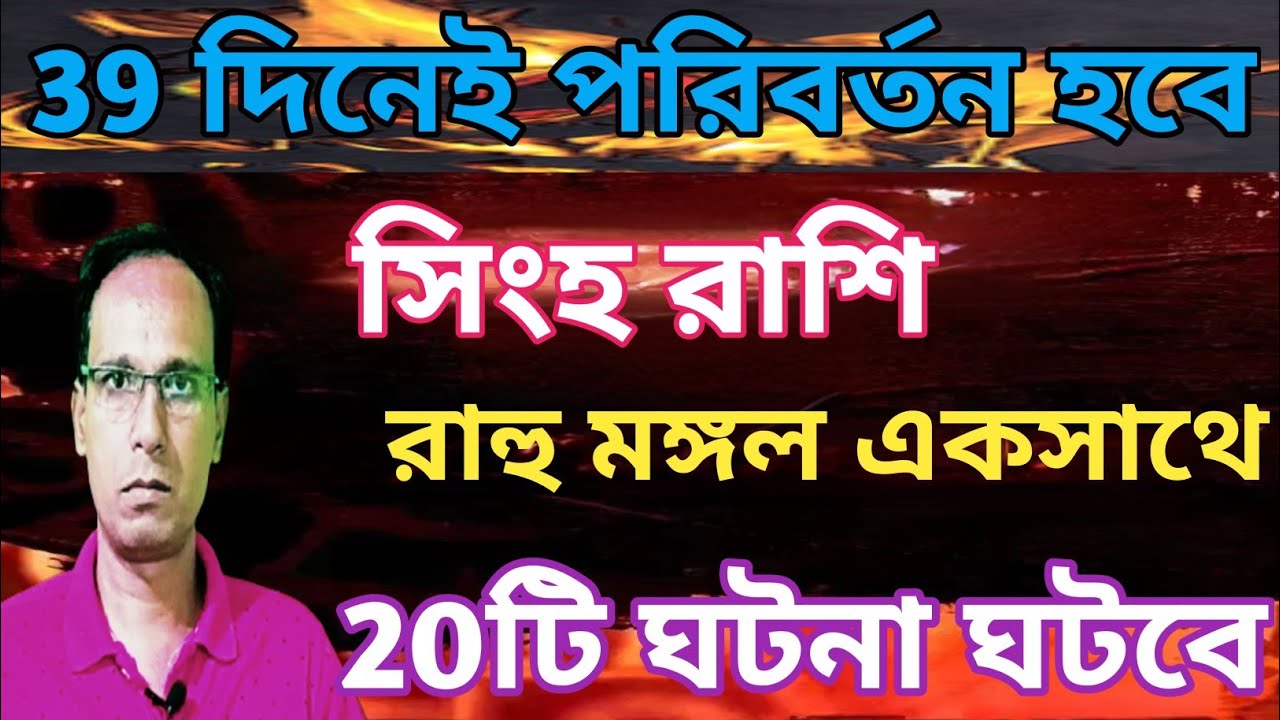 সিংহ রাশি দ্রুত পরিবর্তন আসছে | কুম্ভ রশিতে রাহুমমঙ্গল যোগ সিংহ রাশি| Singh Rashifal|Leo rashifal 