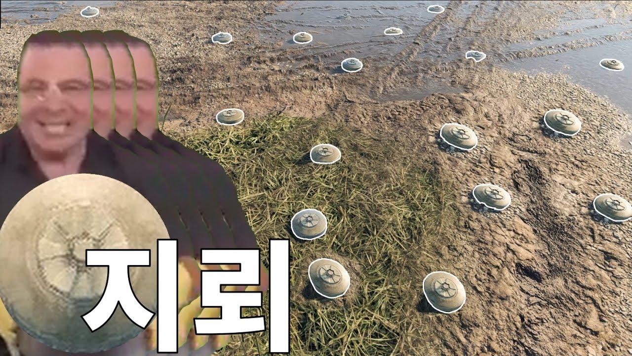 온 세상이 지뢰다, 장비유저 뒷목잡는 지뢰 분대플레이  ㅋㅋㅋㅋㅋㅋㅋㅋ