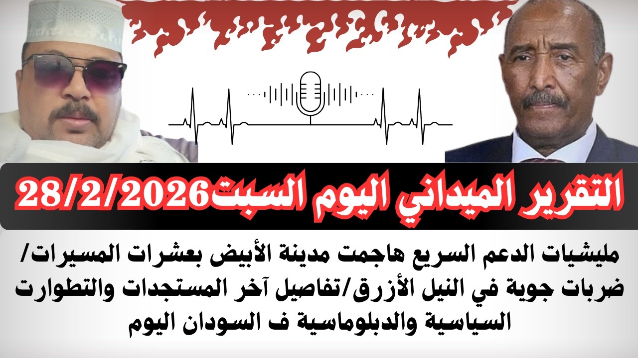 #بسيوني التقرير الميداني اليوم السبت28/2/2026 مليشيات الدعم السريع هاجمت الابيض أخر المستجدات سياسية