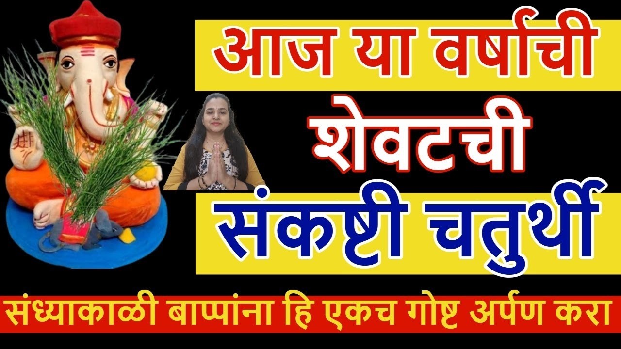 आज या वर्षाची शेवटची फाल्गुन संकष्टी चतुर्थी, संध्याकाळी न विसरता बाप्पाना हि एकच गोष्ट अर्पण करा