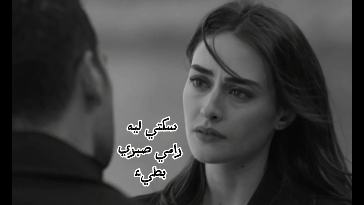 سكتي ليه ـ رامي صبري ـ بطيء