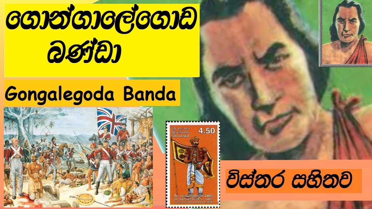 gongalegoda banda visthara|gonagalegoda banda|gonagalegoda banda gana vistharaගොන්ගාලේගොඩ බණ්ඩා