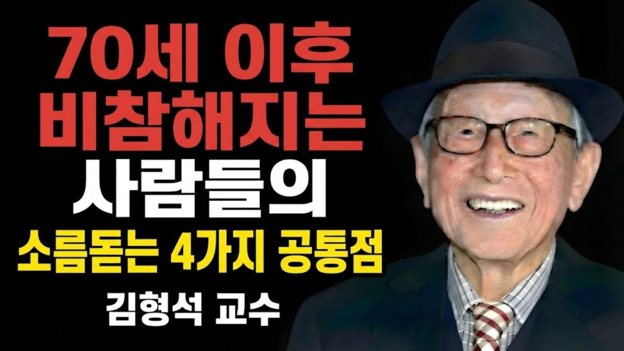 김형석 교수의 경고|70세 이후에는 평생 고통받고 싶지 않다면 반드시 끊어내야 할 네 가지 업보적 연결과 집착이 있습니다.
