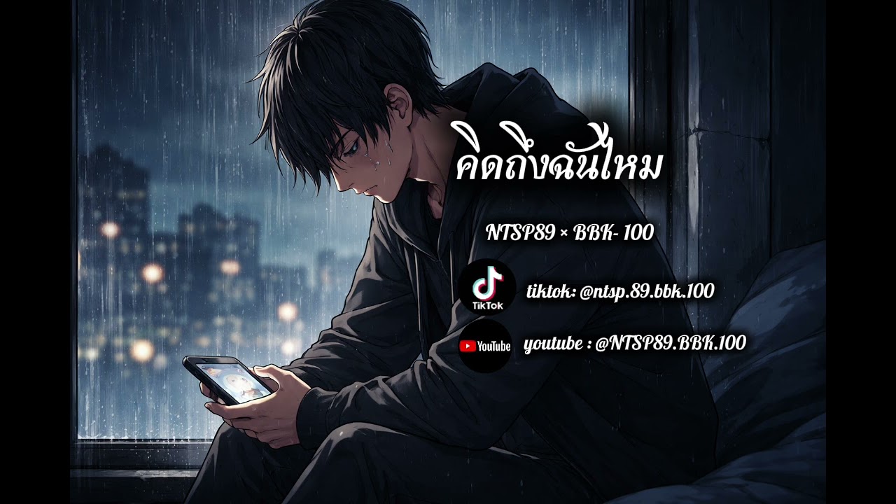 คิดถึงฉันไหม - NTSP89 × BBK-100