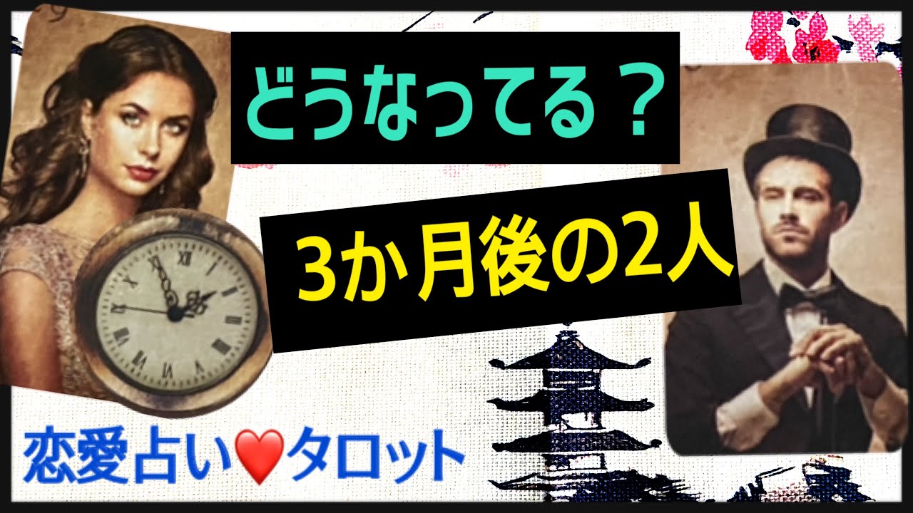 【復縁希望の方？🔮タロット占い】アナタの気持ちを予測します🧚‍♀️  @chamomile_TAROT 