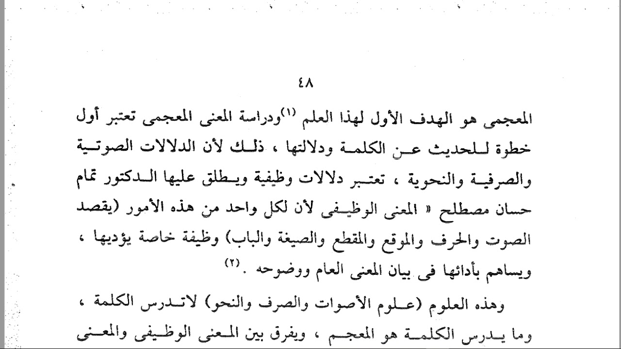 المحاضرة الخامسة: الدلالة المعجمية والسياقية.