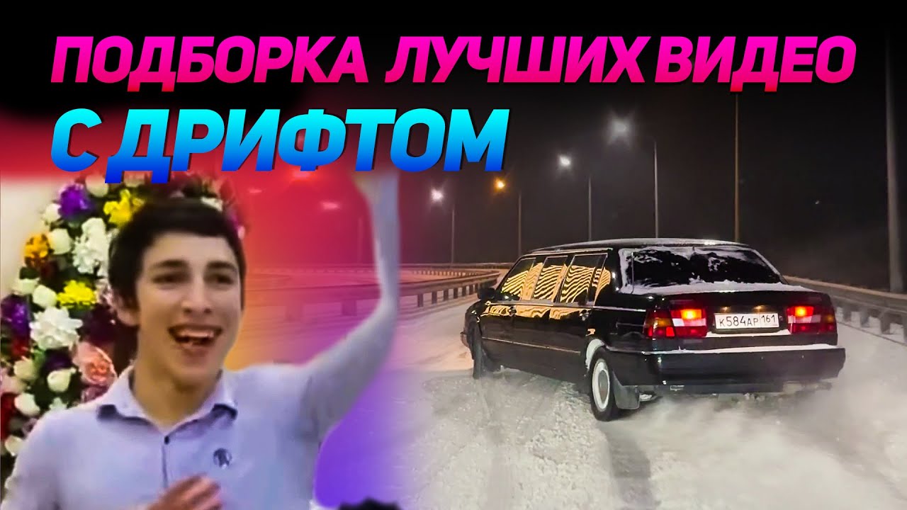 СМЕШНЫЕ ВИДЕО С ДРИФТОМ №14 от No Drift No Fun