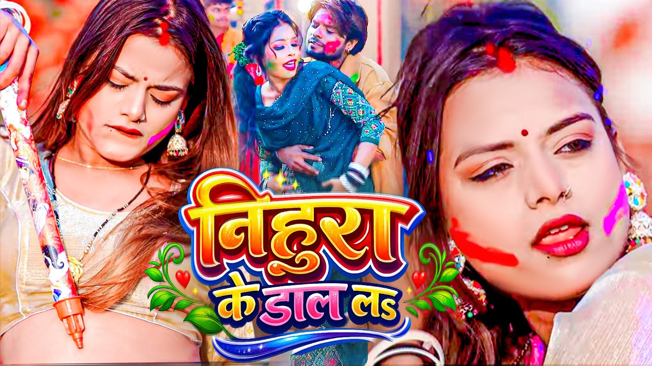 निहुरा के डाल लs | Hot Holi Song 2026 | Nonstop Chhinar Holi Gana | Roamantic Bhojpuri Song 2026