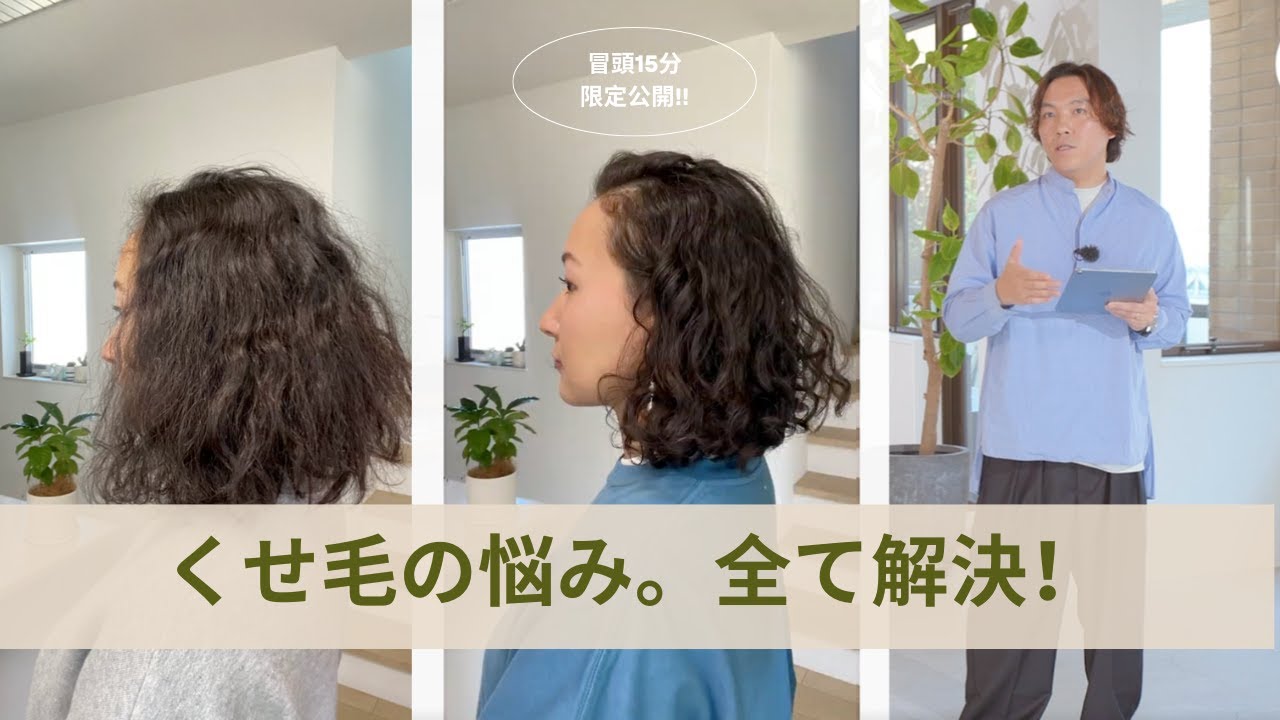 広がる・うねる・まとまらない…そのお悩み解決します✨｜くせ毛のための究極スタイリング講座【冒頭公開】